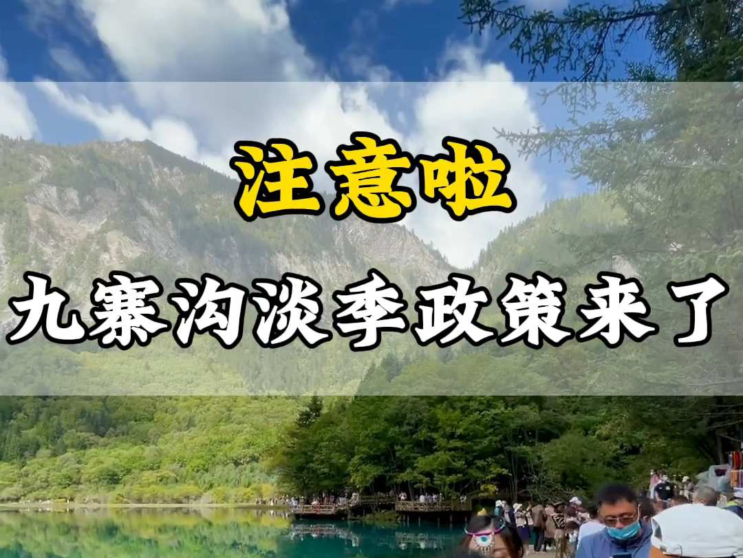 九寨沟淡季政策来了,从11月16号到次年的3月21号,九寨沟执行淡季门票政策#九寨沟旅游攻略 #四川旅游推荐 #九寨沟哔哩哔哩bilibili