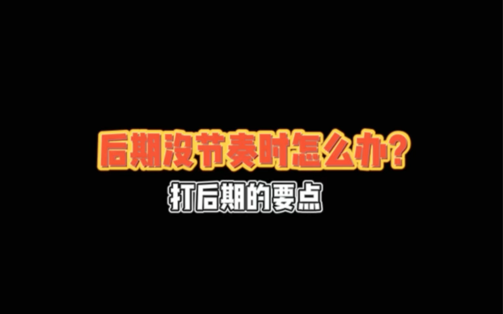 王者荣耀中后期的核心要点 中后期单排该怎么打?@重庆YX—(线下培训营) .#重庆yx电竞1对1教学电子竞技热门视频