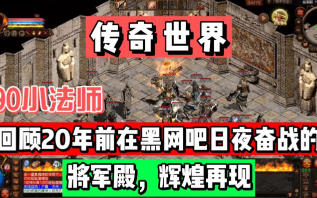 传奇世界:回顾20年前在黑网吧日夜奋战的将军殿裁决入手再无遗憾网络游戏热门视频