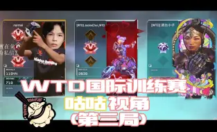 【Apex|WTD】3.27国际训练赛咕咕第三局视角