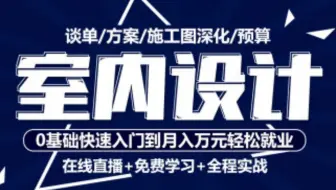 【室内设计】室内设计零基础入门到精通 2018-12-27