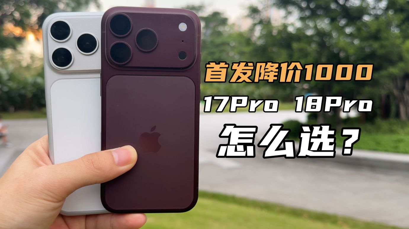 iPhone18Pro开局就降价1000 ?相比17Pro怎么选?