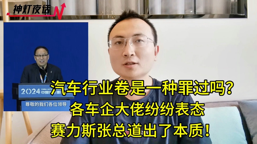 内卷是一种罪过吗?各车企大佬纷表态,赛力斯张总道出本质!哔哩哔哩bilibili