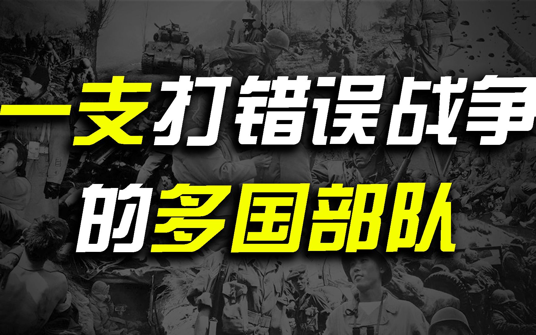 “美国操纵”:朝鲜战争中“联合国军”的诞生与失败哔哩哔哩bilibili