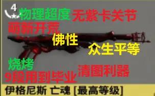 【Warframe】9段用到毕业 萌新扫图利器 无紫卡关节 【伊格尼斯亡魂攻略 穹即是空】星际战甲国际服