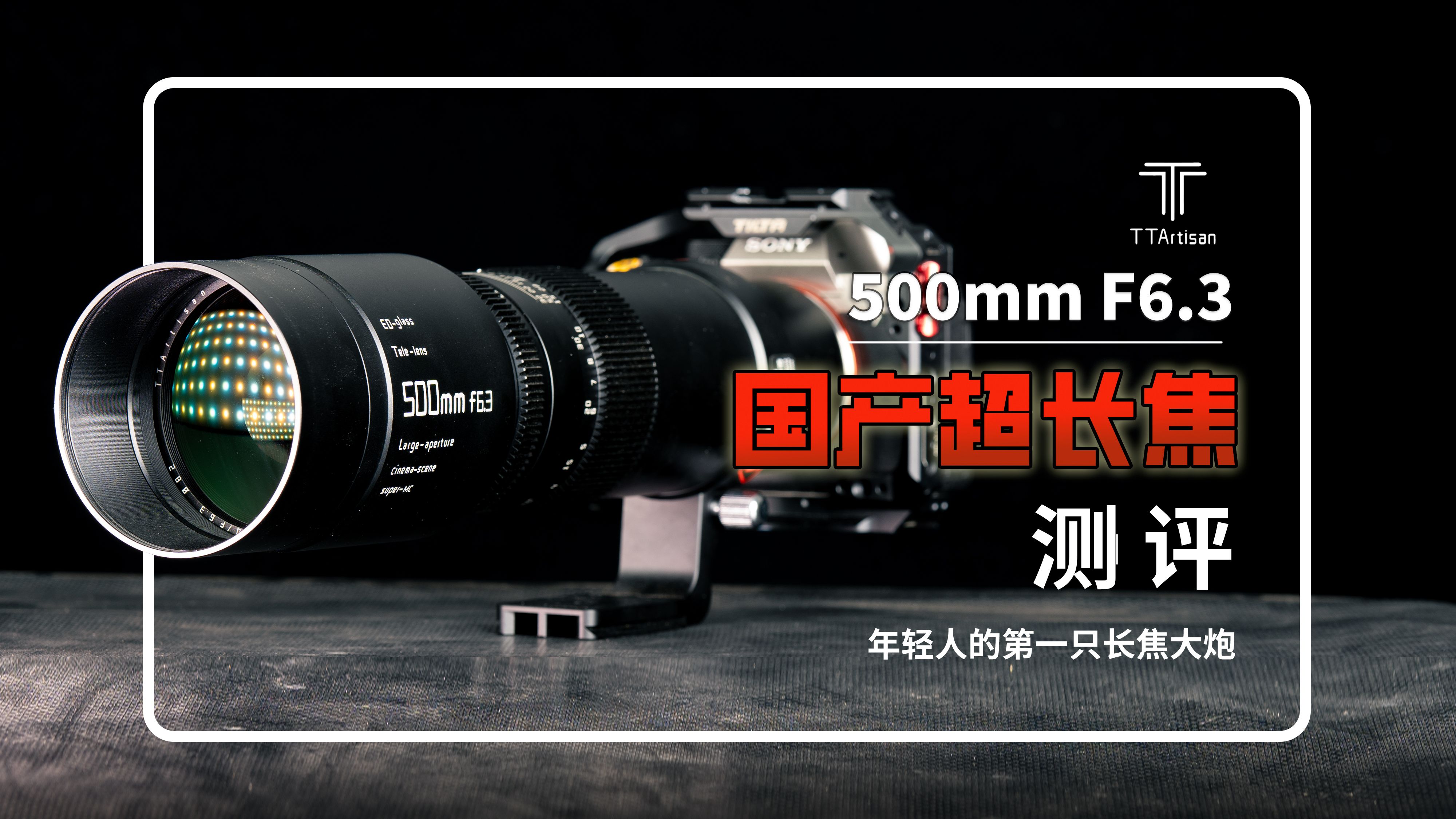 【龙逸】年轻人的第一支500定大炮?铭匠500mmF6.3深度测评哔哩哔哩bilibili