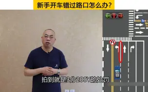 Video herunterladen: 新手开车错过路口怎么办？这个禁止掉头路口的通过思路，值得借鉴