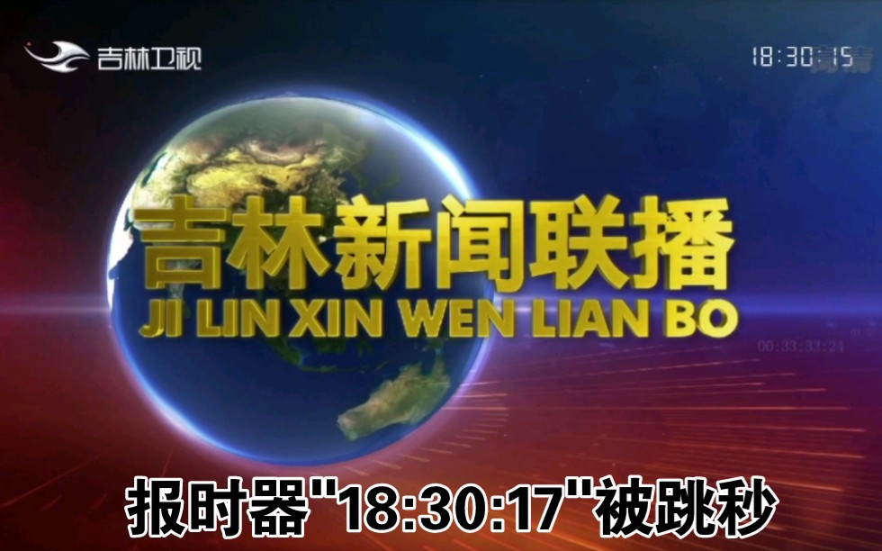 [图][放送文化]吉林新闻联播OP 20210809