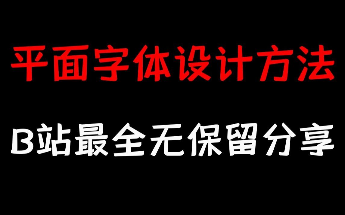 B站最详细字体设计教程,耗时一个月终于整理了出来,无保留分享给大家哔哩哔哩bilibili