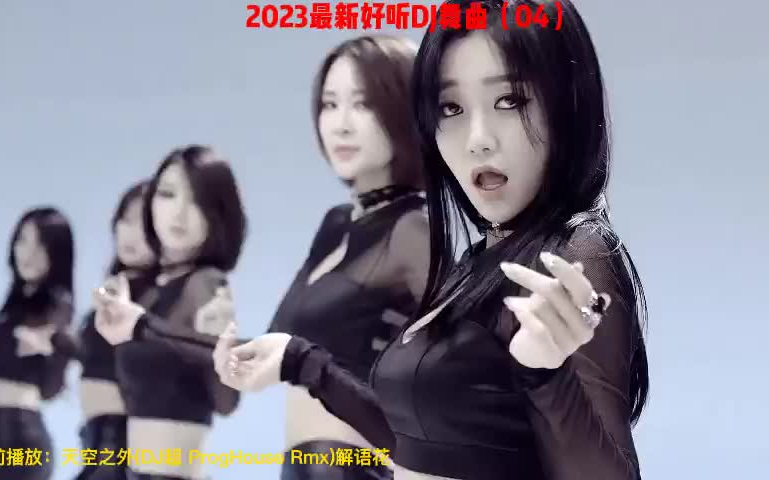 [图]【2023抖音DJ神曲】2023最新好听DJ舞曲（04）