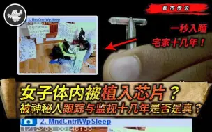 Download Video: 脑控事件：女生被植入芯片，长达10几年颅内传音