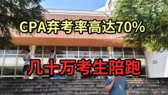 CPA弃考率高达70%，几十万考生沦为陪跑？大冤种不是这样当的，不是为了拿证不如别考！