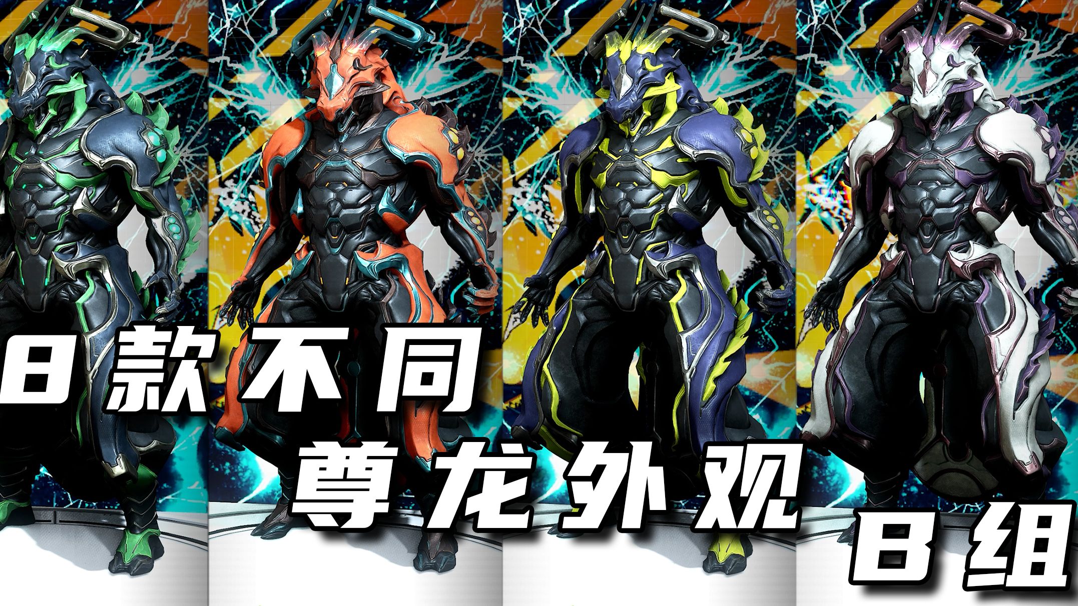 【星际战甲/warframe】龙年 chroma 龙甲尊龙 外观配色 b组4款 【不同