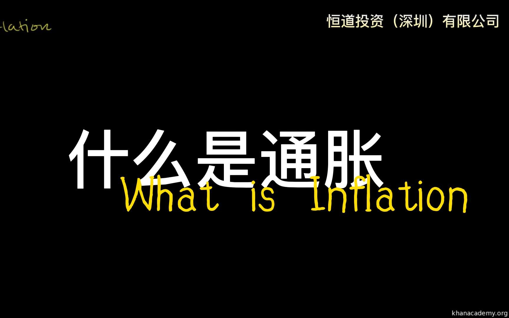 什么是通货膨胀(简称通胀)?What is Inflation?哔哩哔哩bilibili