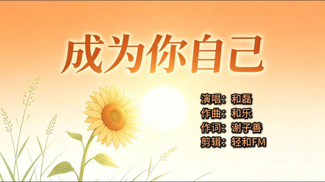 Kebr 【成为你自己】让花成花让树成树,活成属于自己的人生。真正的成长,是忠于本心,持续超越自我!_哔哩哔哩_bilibili