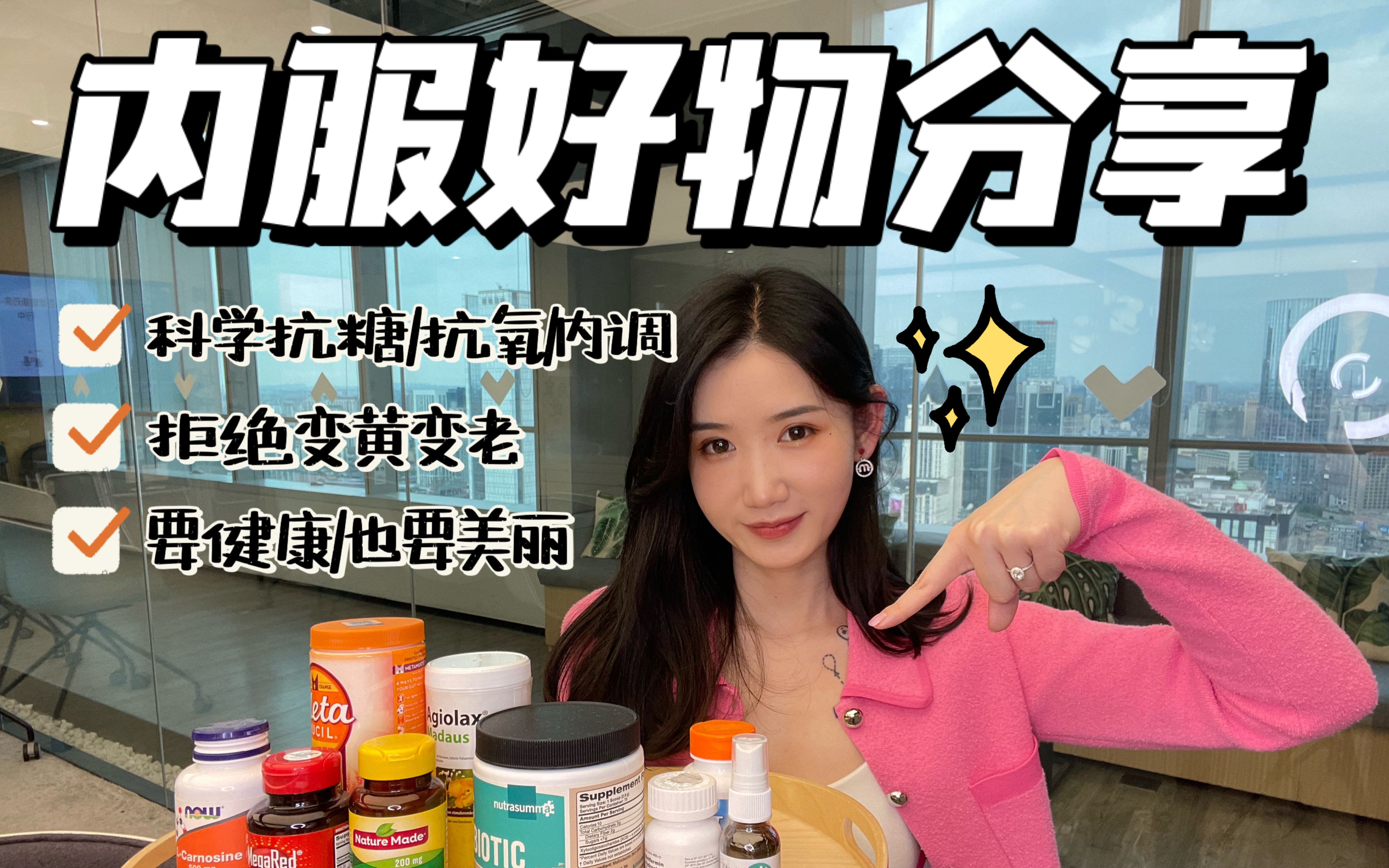 内服好物分享|抗糖抗氧内调|拒绝变黄变老|易美Daily哔哩哔哩bilibili