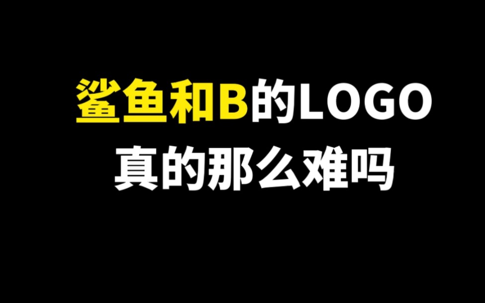 鲨鱼和B的LOGO真的那么难吗?最后看到字母B了吗??!哔哩哔哩bilibili