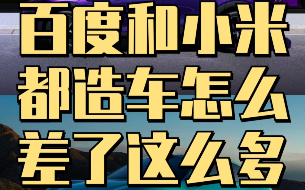 同样是互联网造车,百度怎么就差了小米这么多?来看看为什么很多人都说百度的第一台车比小米的第一台车要好?#小米汽车 #小米su7 #极越01 #雷军哔哩...