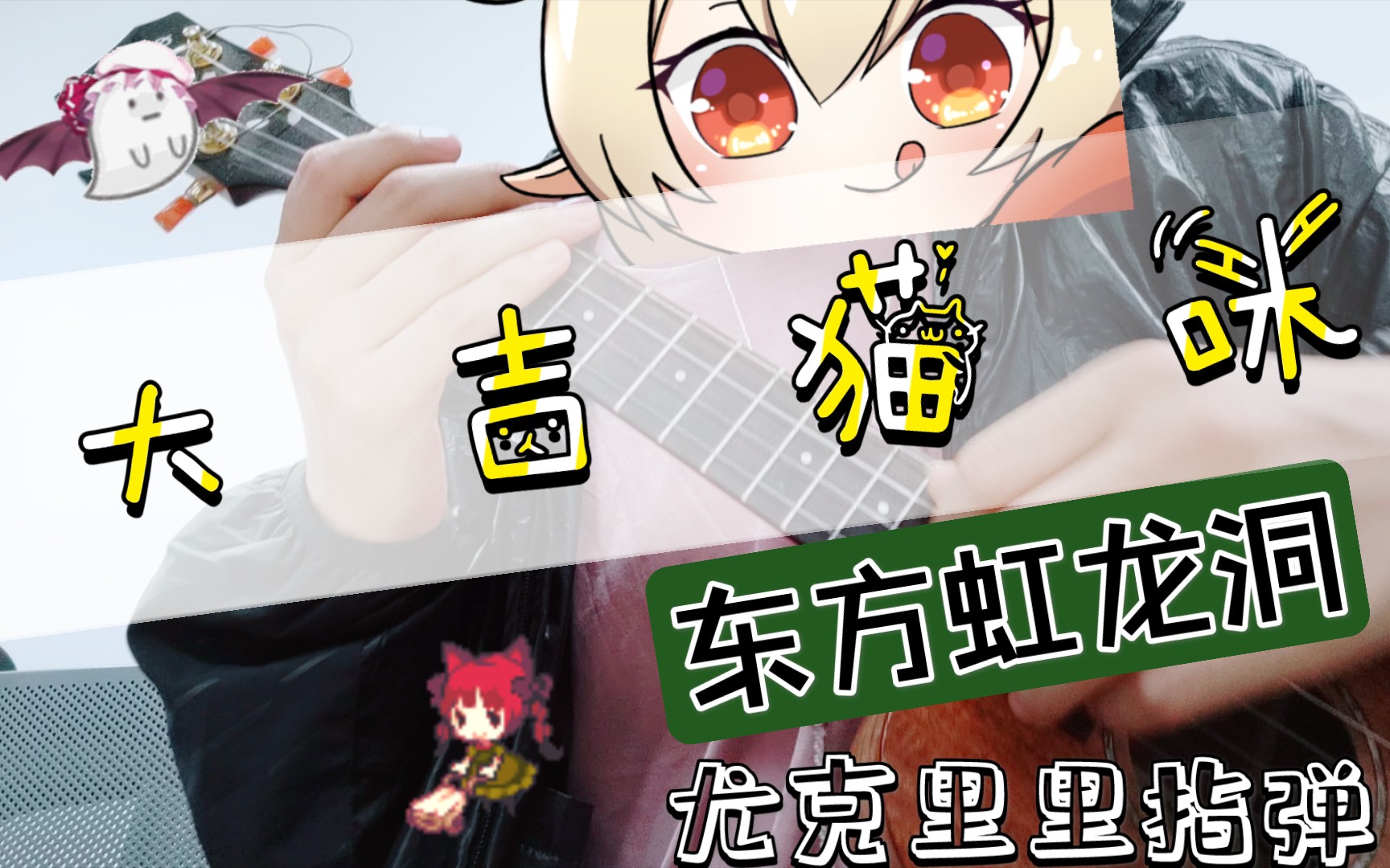 【尤克里里】大吉キトゥン 东方虹龙洞 豪德寺三花主题曲