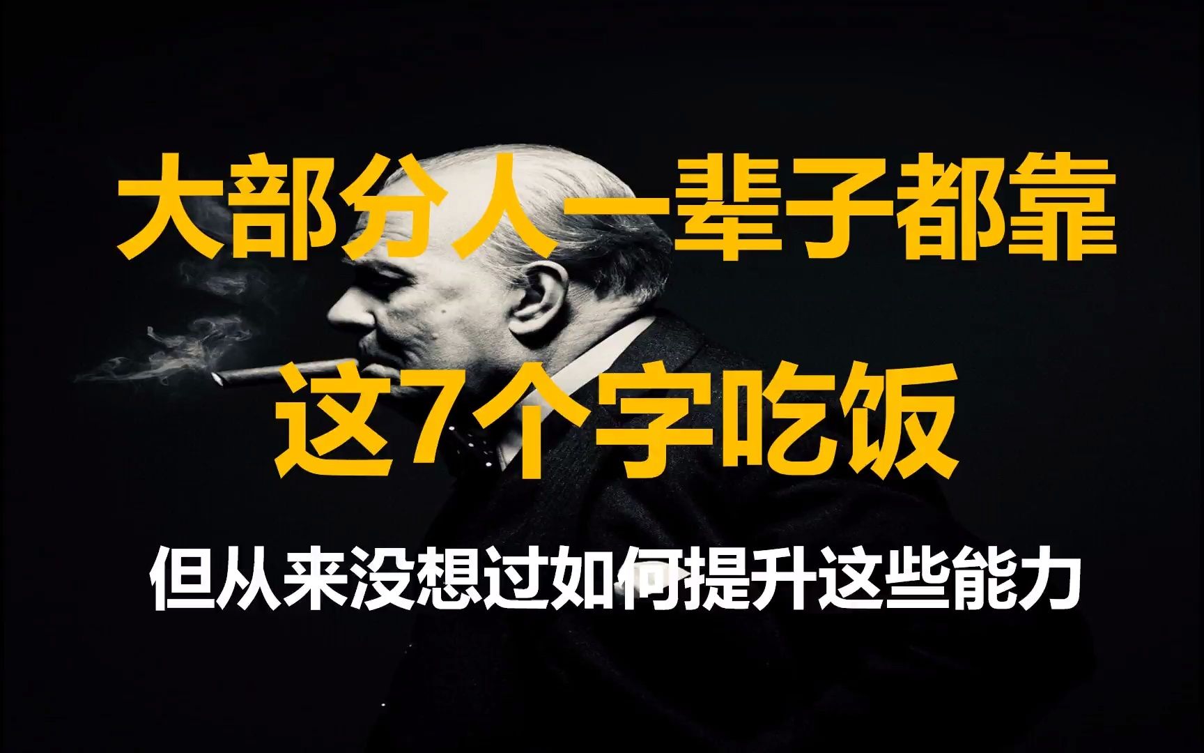 大部分人一辈子都靠这7个字吃饭,但从来没想过去提升这些能力哔哩哔哩bilibili