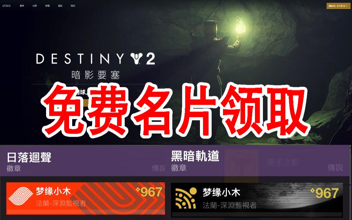 【命运2】免费名片领取,官博名片限时领取!