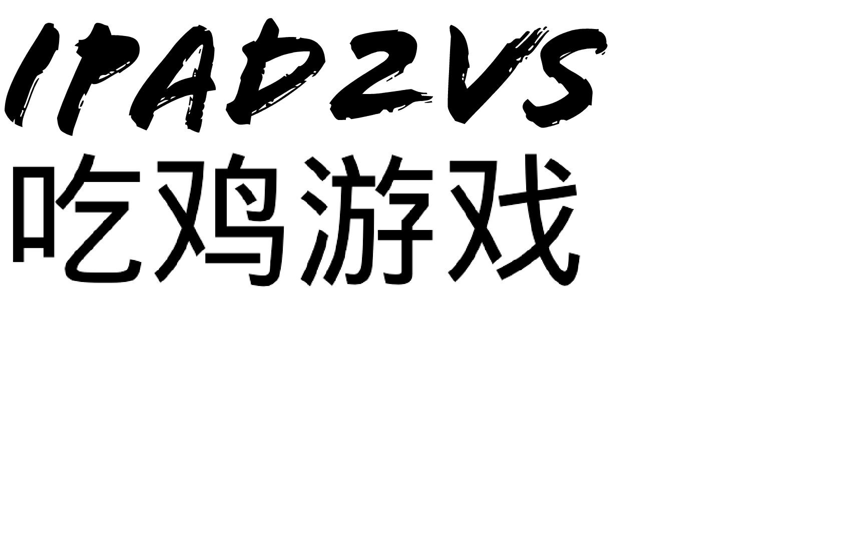 评测ipad2vs吃鸡游戏