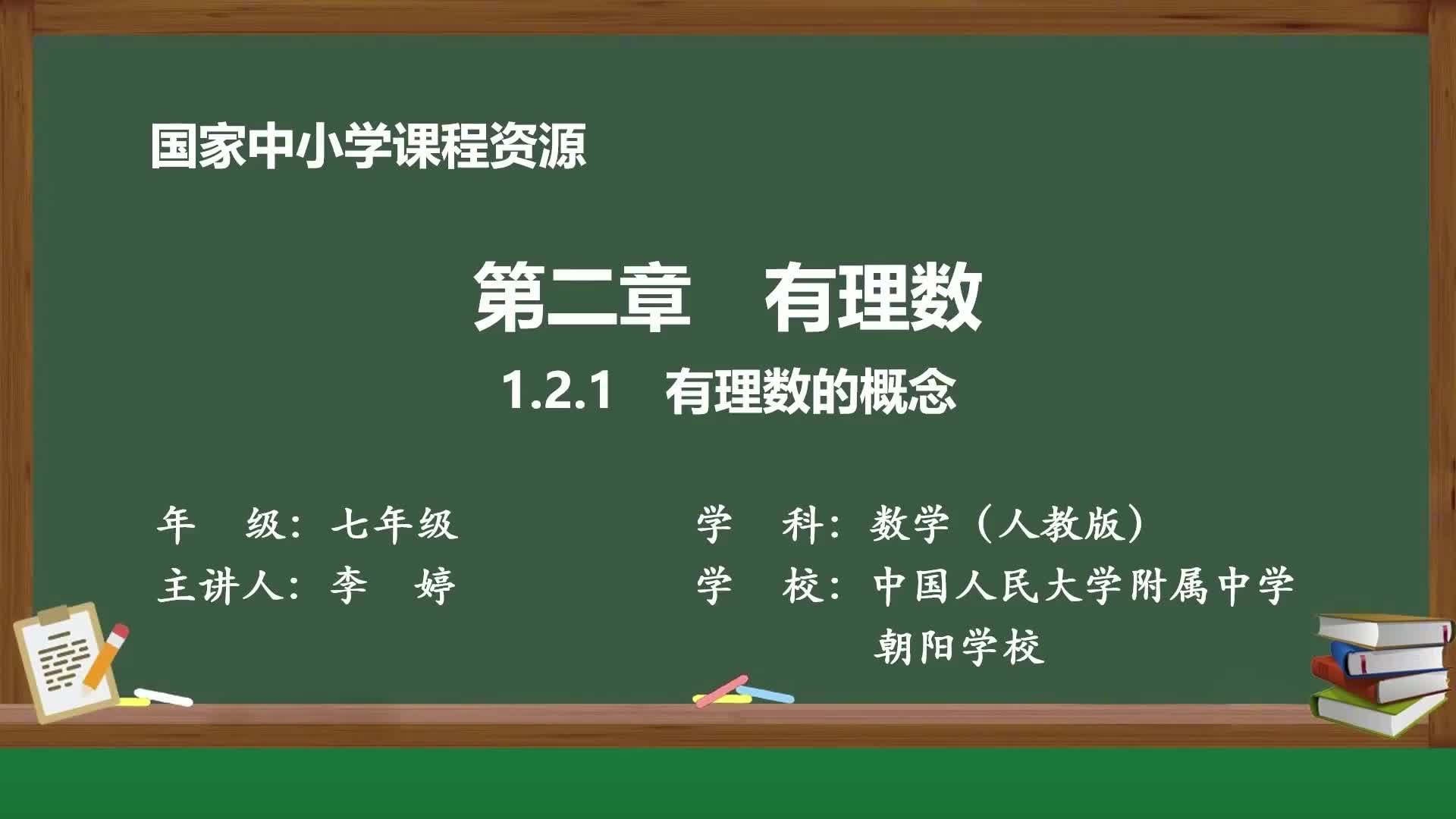 2024人教版数学七年级上册精品课件 1.2.1 有理数的概念哔哩哔哩bilibili