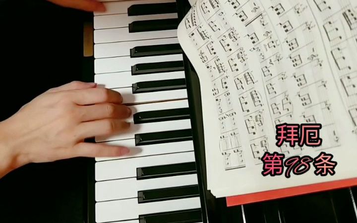 钢琴 练琴 拜厄第98条