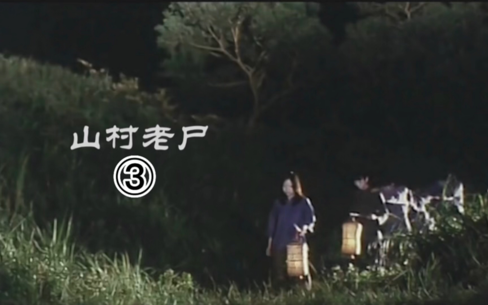 这是一部好看的恐怖电影《山村老尸》