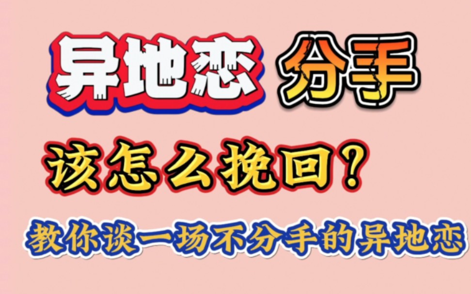 异地恋分手如何挽回?