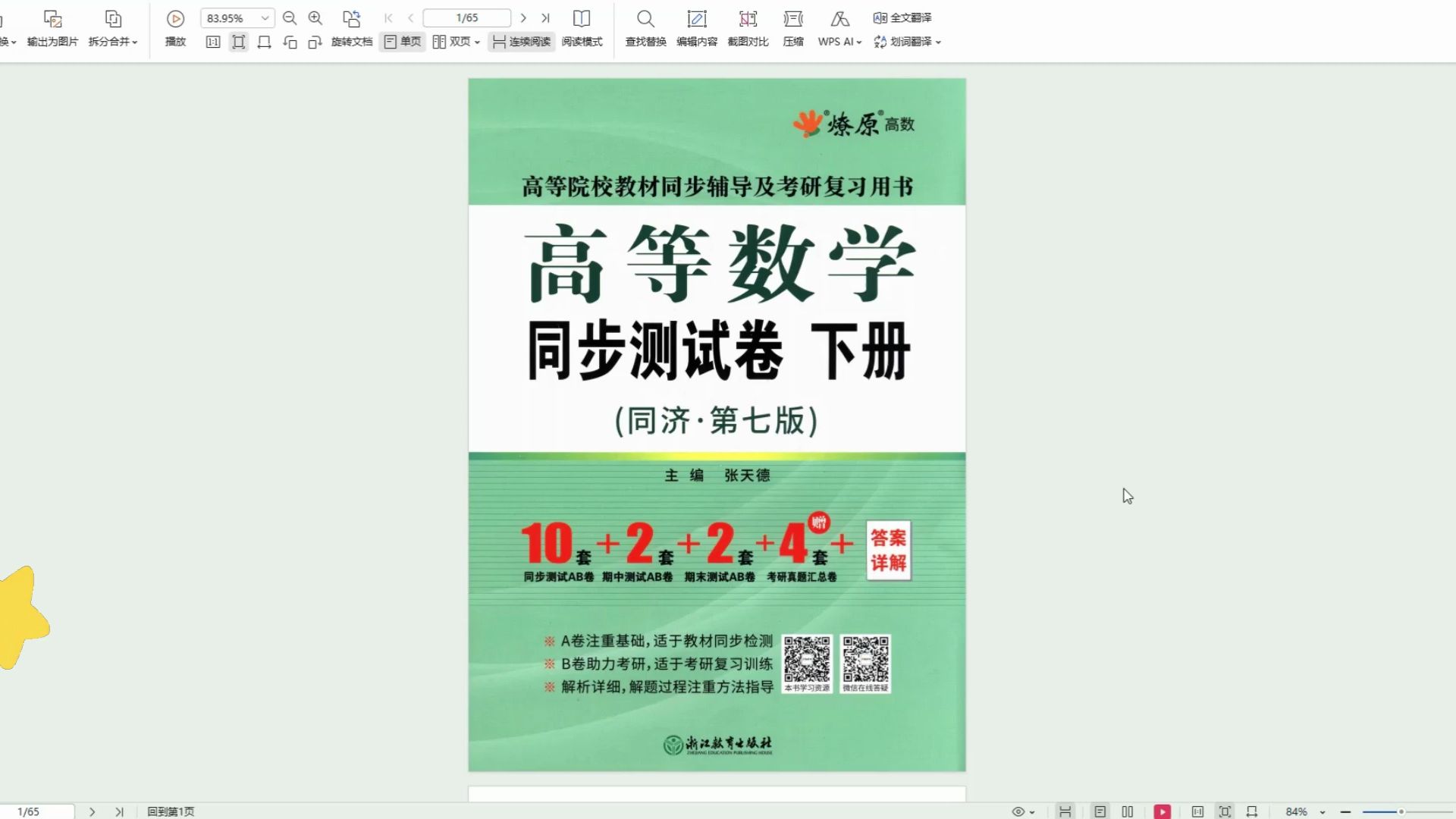 [图]同济第七版高等数学下册同步测试卷高清无水印电子版PDF 同济七版高数同步测试PDF