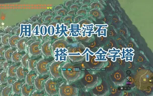 Download Video: 【王国之泪】我把家拆了，并用400块悬浮石搭了一个金字塔！？