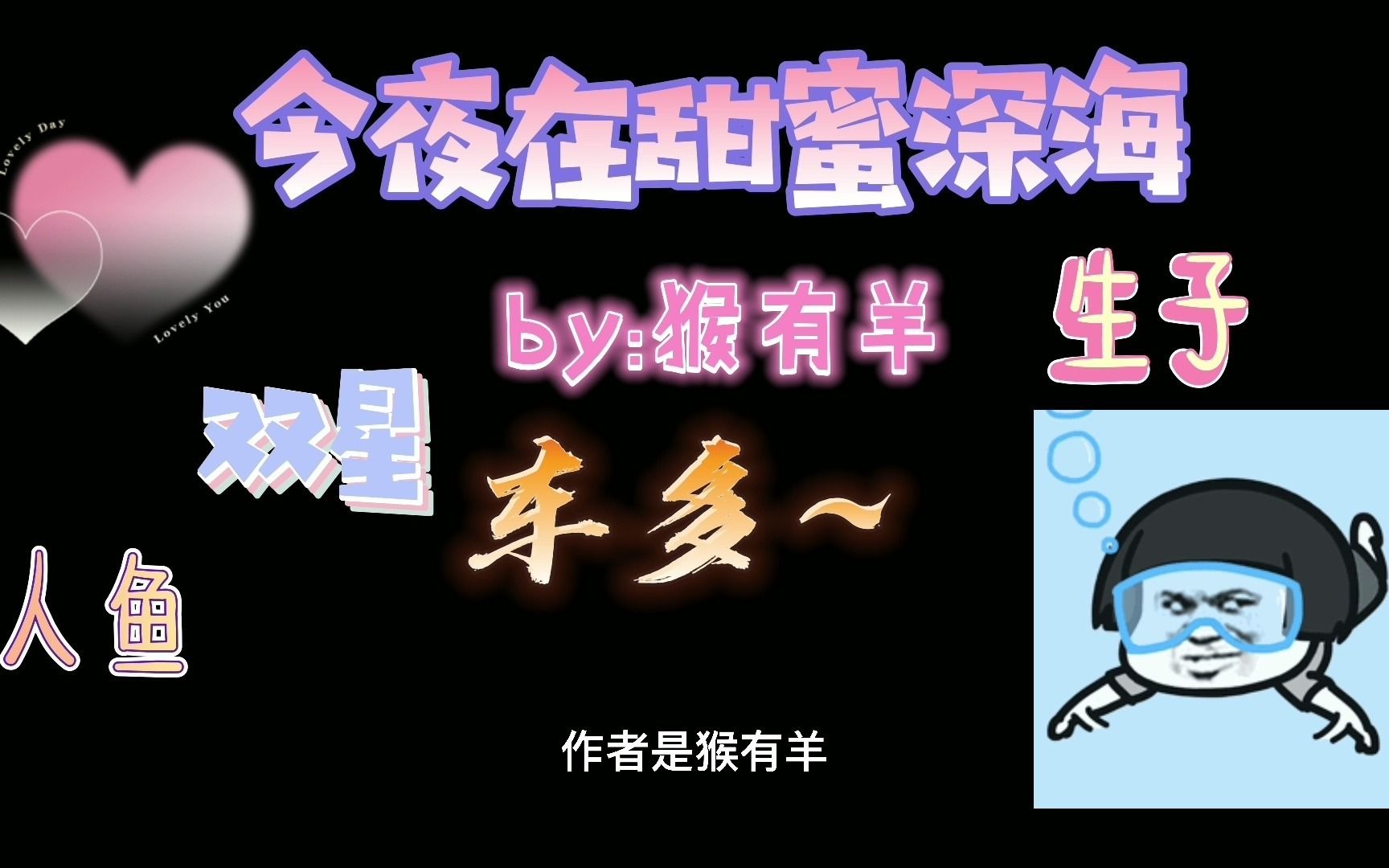 【小说推荐】谁能抵抗住撒娇人鱼攻呢?【今夜在甜蜜深海】哔哩哔哩bilibili