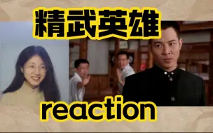 【精武英雄reaction】让人热血沸腾的武打场面，李连杰动作戏一绝！