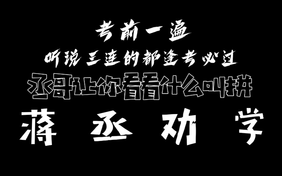 撒野蒋丞劝学内含独家福利音丞哥教你学英语