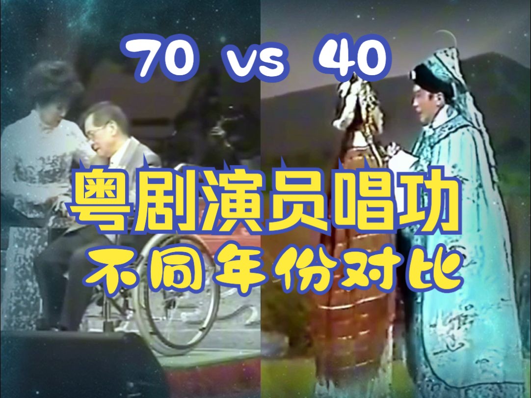 粤剧唱功不同年份对比 40 VS 70 | 林家声、吴君丽哔哩哔哩bilibili