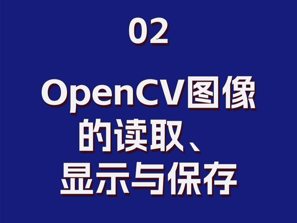 opencv读取,显示,保存图像