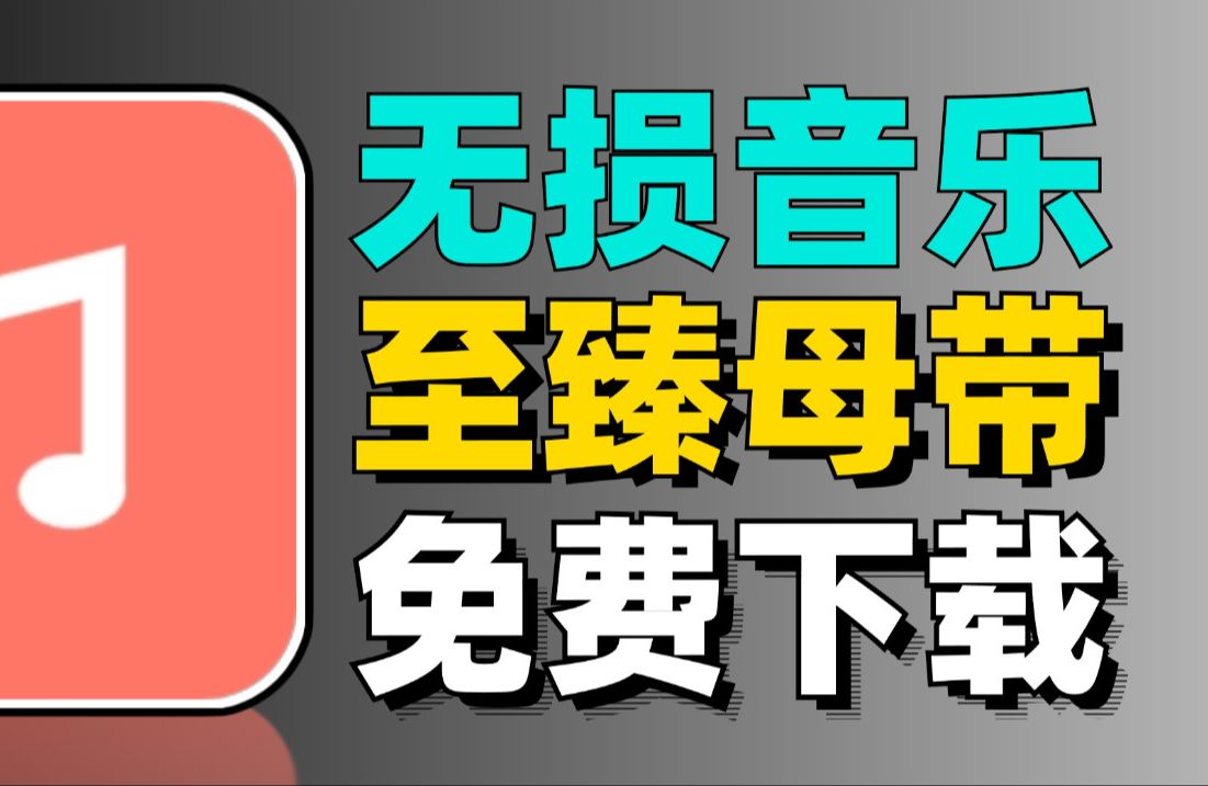 [图]无损音乐下载神器，音质支持至臻母带，第二款支持导入歌单！批量下载！免费下载聆听！超清MV下载！