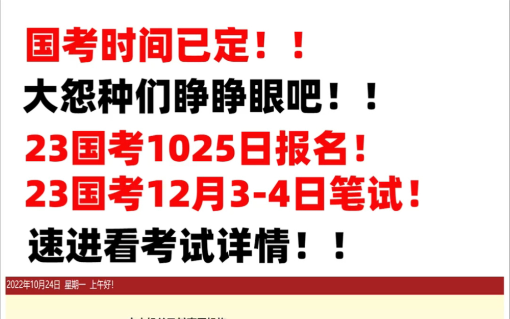 23国考公告已出!考试时间定了!报名还不知道怎么报?哔哩哔哩bilibili