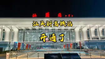 Скачать видео: 汕头这种十八线城市为什么新建个高铁站比深圳北站还大？？！