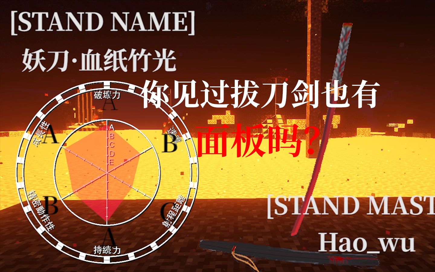 浩无我的世界探索宇宙吧v代第五期血之拔刀剑妖刀血纸竹光