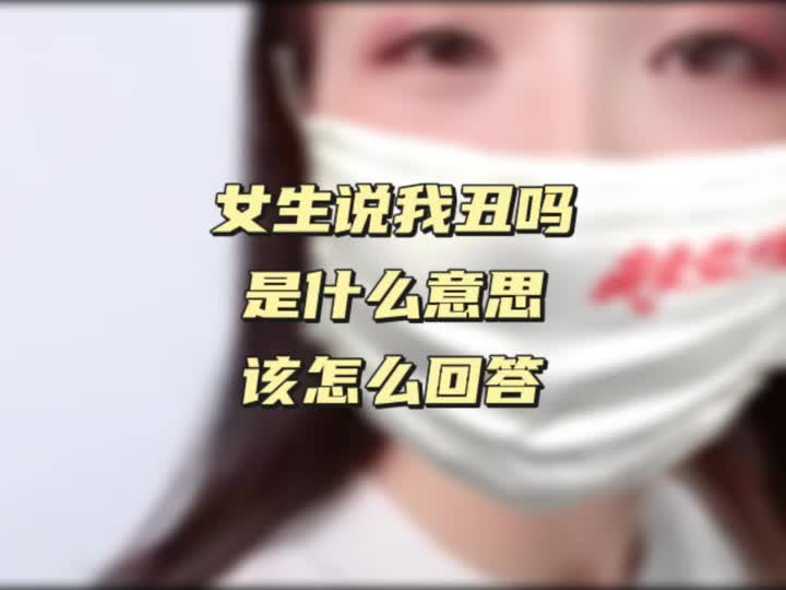 女生说我丑吗是什么意思该怎么回答