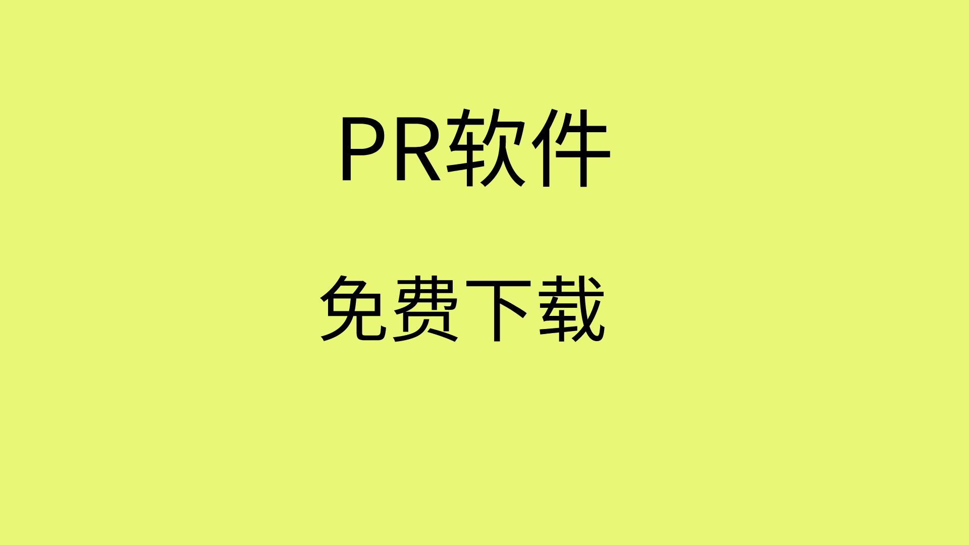 pr下载安装 免费pr下载教程pr下载网站pr下载链接哔哩哔哩bilibili