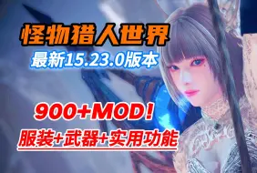 下载视频: 【怪物猎人世界:冰原】最新15.23.0版本MOD整合包！900+MOD大型整合包!新服装+新特效+新武器+实用模组+美化！小白安装教程~