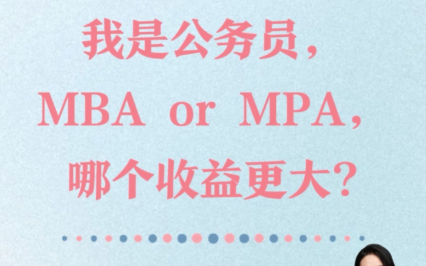 [图]我是公务员，MBA or MPA，哪个收益更大