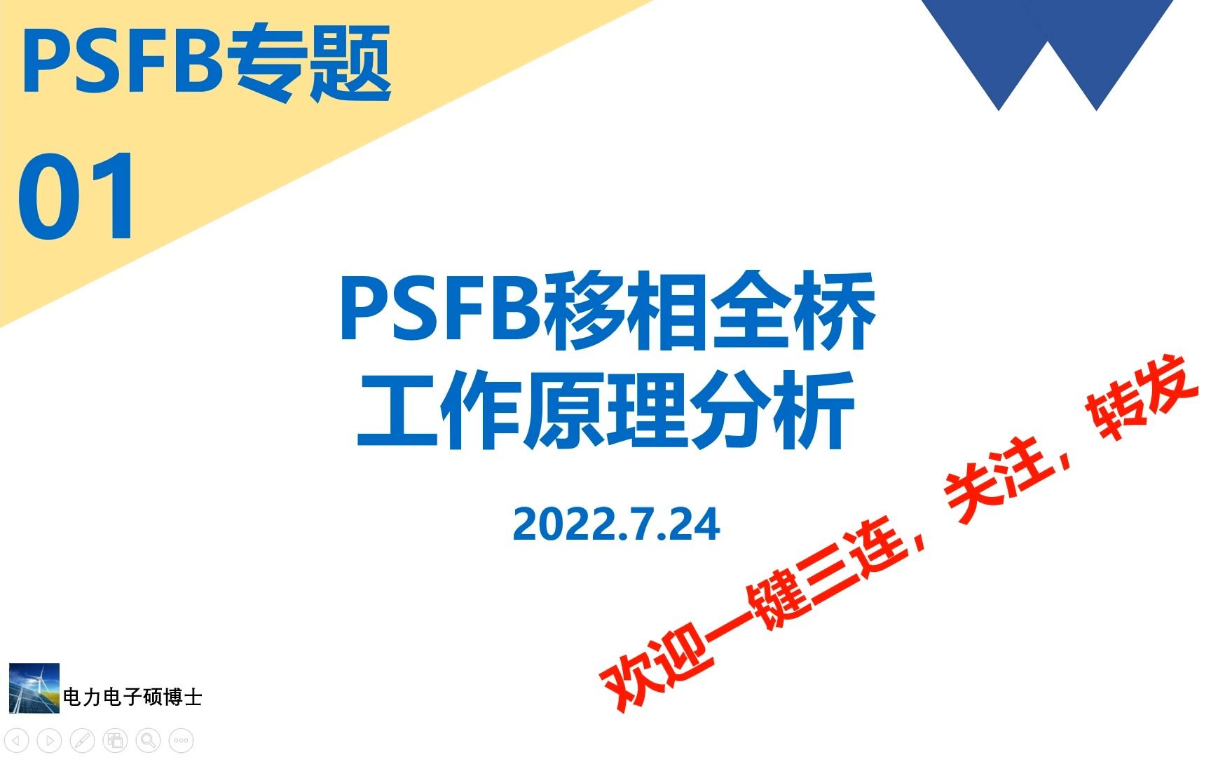 PSFB专题(一)移相全桥电路工作原理分析哔哩哔哩bilibili