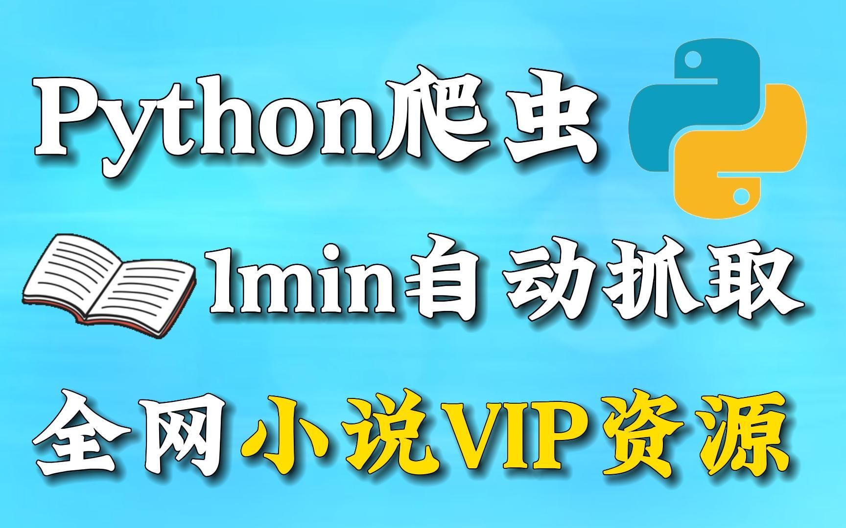 [图]书荒了？教你用Python一分钟爬取全网小说VIP资源，免费下载并保存为TXT文件，想怎么看就怎么看！！！