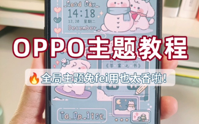 OPPO主题教程|不花钱让你的桌面巨可爱!哔哩哔哩bilibili