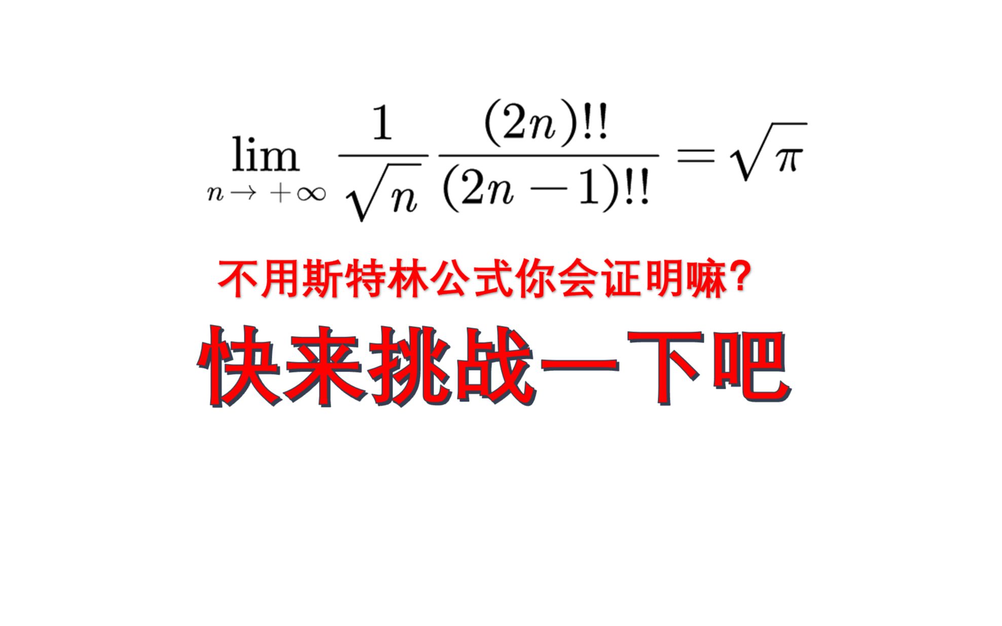 不用斯特林公式这题你还会吗?哔哩哔哩bilibili