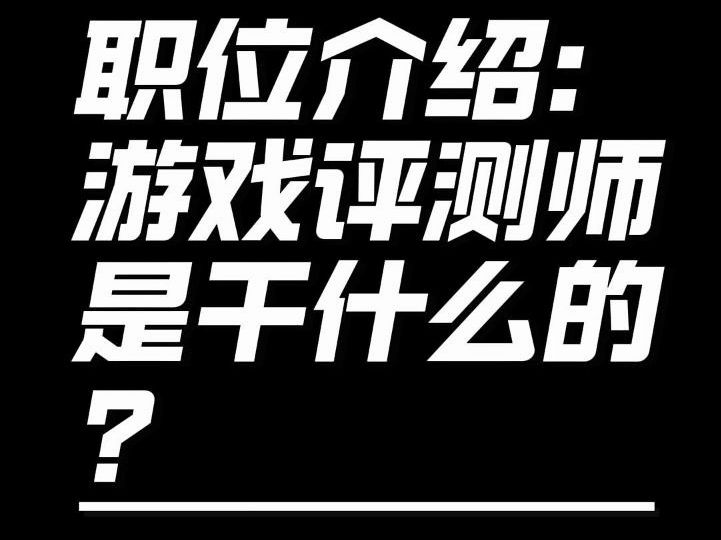 职位介绍:游戏评测师是干什么的?哔哩哔哩bilibili